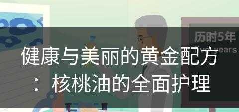 健康与美丽的黄金配方：核桃油的全面护理